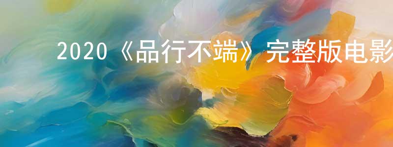 影视迷成甜甜的个人博客,2020《品行不端》完整版电影/在线观看/百度云-美剧天堂